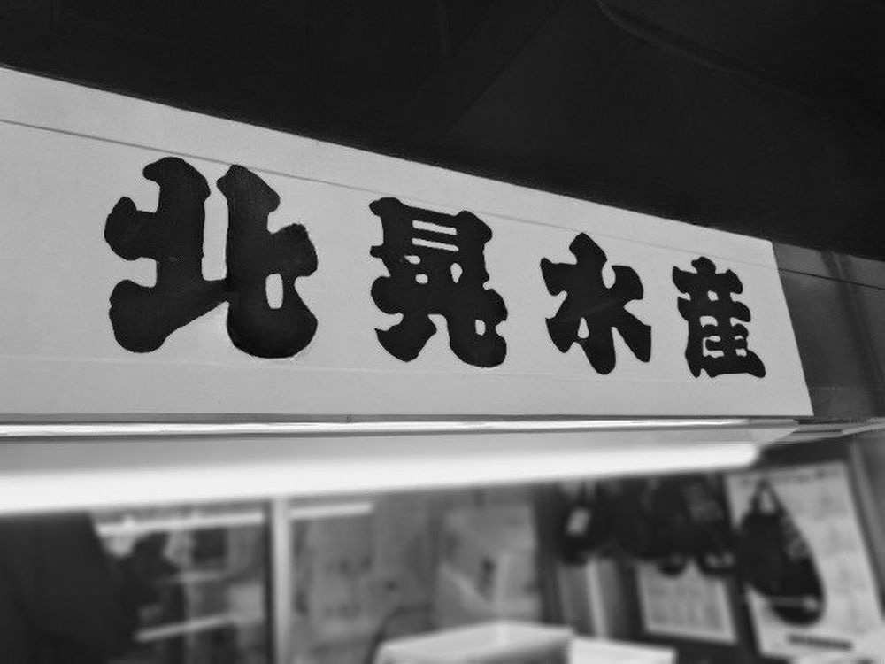 北晃水産（東京・豊洲市場）